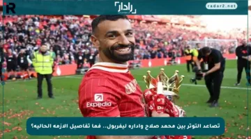 تصاعد التوتر بين محمد صلاح وإدارة ليفربول.. فما تفاصيل الأزمة الحالية؟
